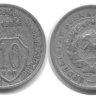 10 копеек 1933 