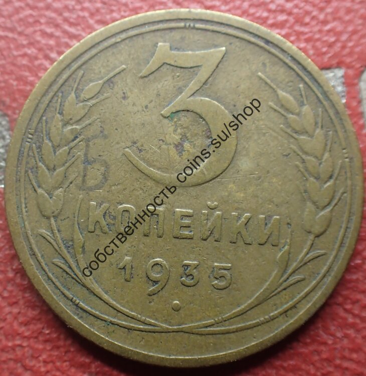 3 копейки 1935-ст