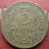 3 копейки 1935-ст