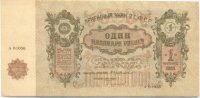 бона России ЗСФСР 1 миллиард 1924