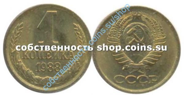1 копейка 1988 анц