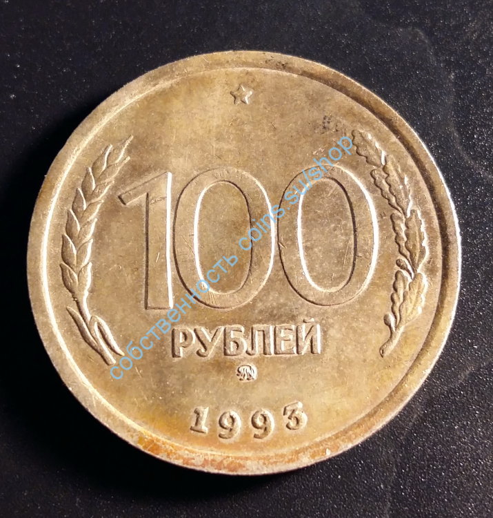 100 рублей 1993 ММД