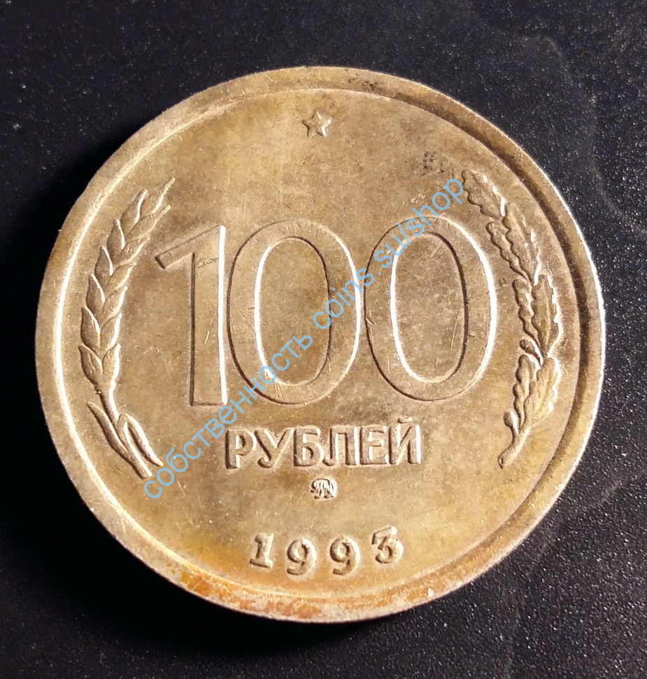 Сколько стоит металлический рубль. 100 Рублей 1993. 100 Рублей 1993 года ЛМД. 100 Рублей 1992 1993 монета ЛМД. Сторублёвые монеты 1993 года.