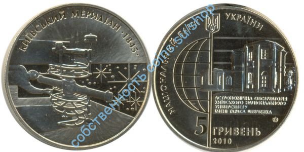 165 лет астрономической обсерватории ( киевский меридиан )