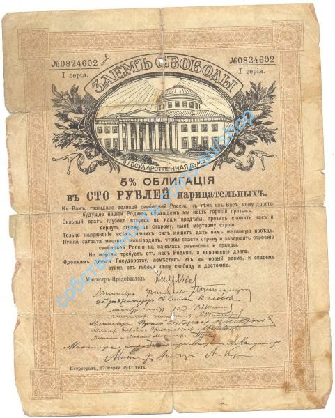 Облигация "Заём Свободы"