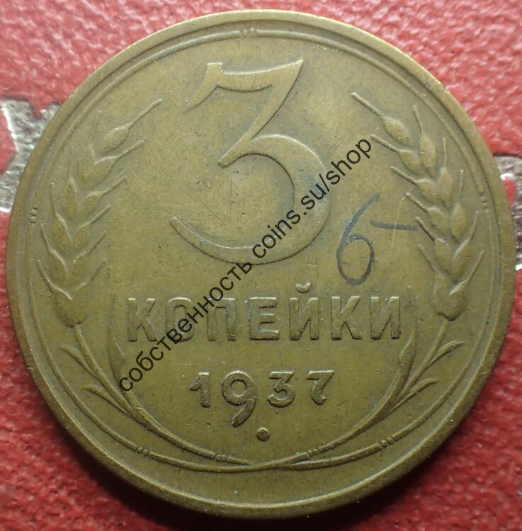 3 копейки 1937