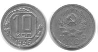 10 копеек 1936