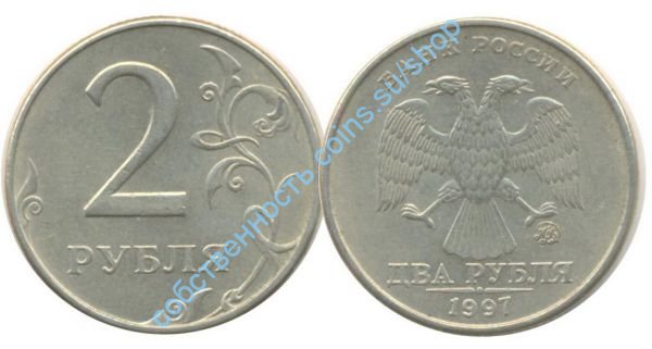 2 рубля 1997 ММД