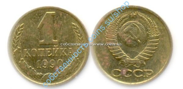 1 копейка 1990