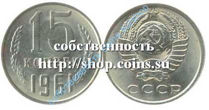15 копеек 1961анц