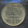 15 копеек 1961анц