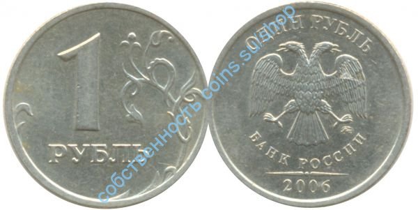 1 рубль 2006 ММД