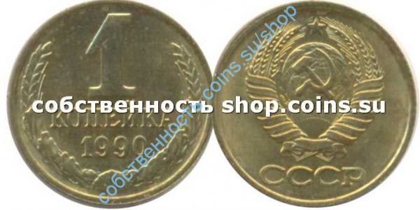 1 копейка 1990 анц