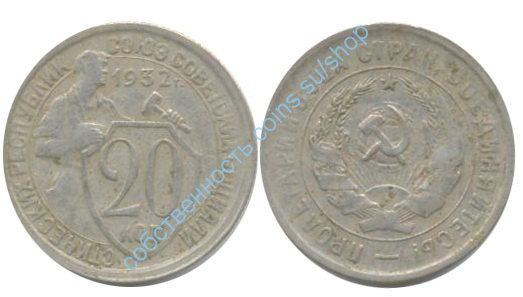 20 копеек 1932