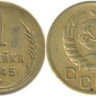 1 копейка 1945