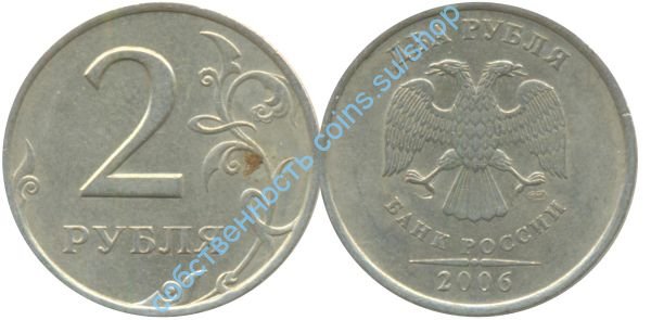 2 рубля 2006 СПМД