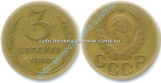 3 копейки 1940