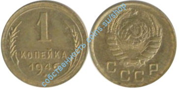 1 копейка 1946