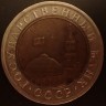 10 рублей ГКЧП ЛМД 1992 vf