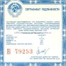 Б сертификат для Общерусские монеты ПРУФ