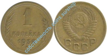 1 копейка 1950