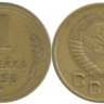 1 копейка 1950
