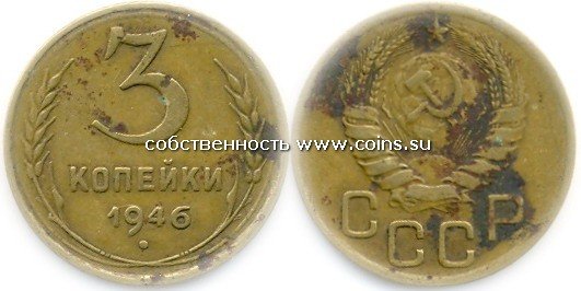 3 копейки 1946