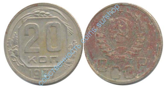 20 копеек 1937