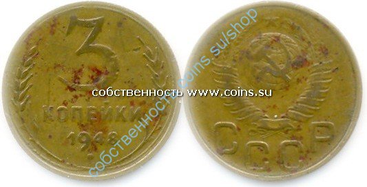 3 копейки 1948