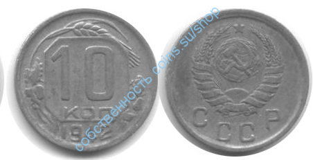 10 копеек 1942