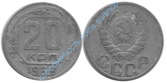 20 копеек 1939
