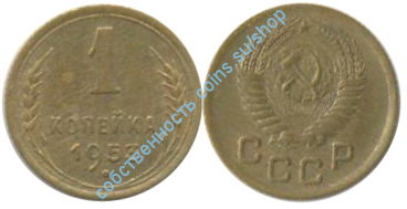 1 копейка 1953