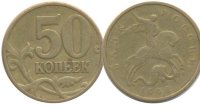 50 копеек 1998 ММД