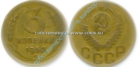 3 копейки 1950