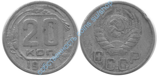 20 копеек 1940