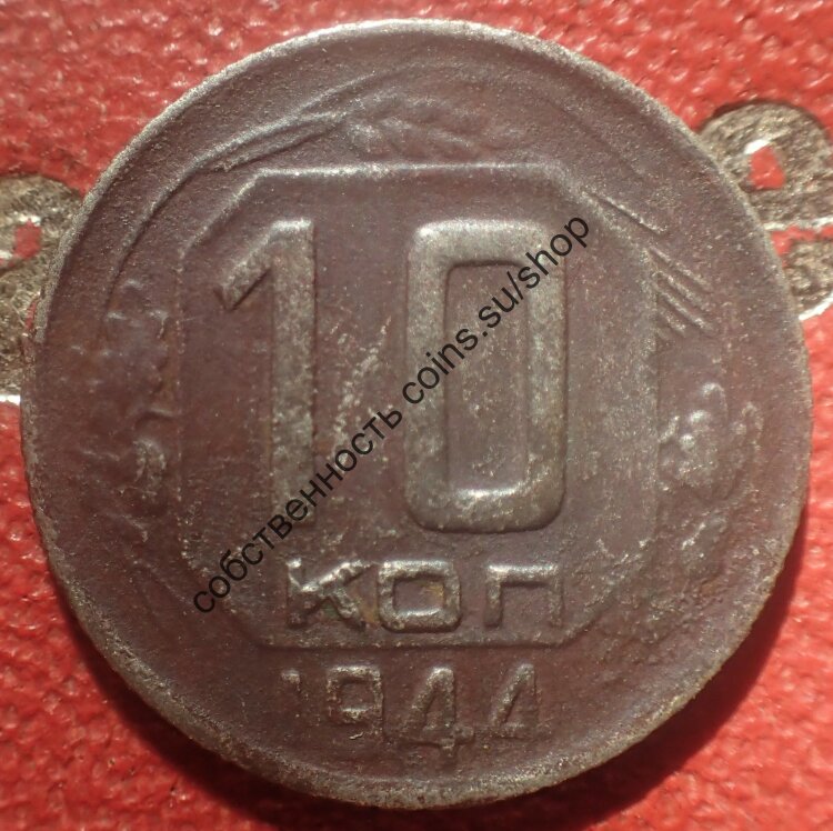 10 копеек 1944