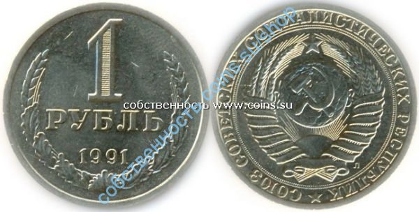 1 рубль 1991Л-10 штук