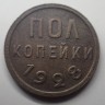 полкопейки 1928 VF