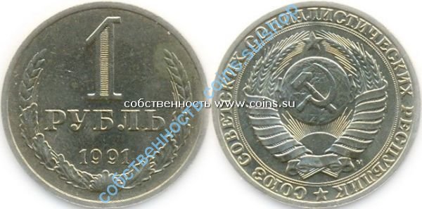 1 рубль 1991М-10 штук