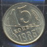 15 копеек 1986анц