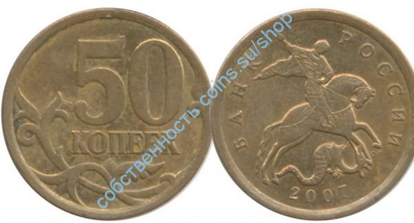 50 копеек 2007 СПМД