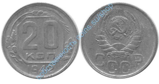 20 копеек 1942