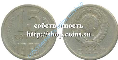 15 копеек 1965