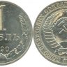 1 рубль 1990-10 штук