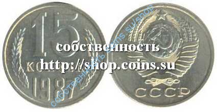 15 копеек 1987анц