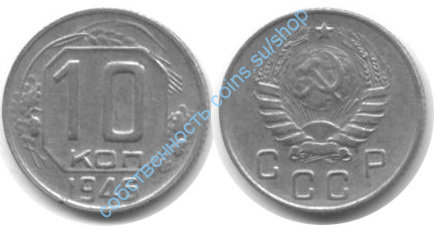10 копеек 1946
