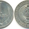 1 рубль 1989-10 штук