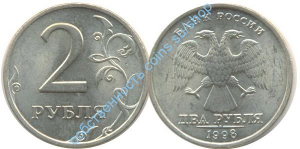 2 рубля 1998 СПМД