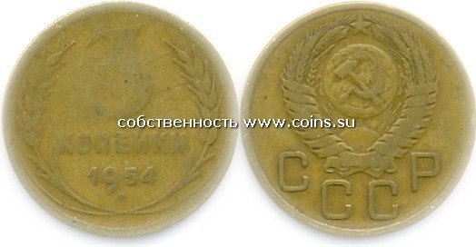 3 копейки 1954