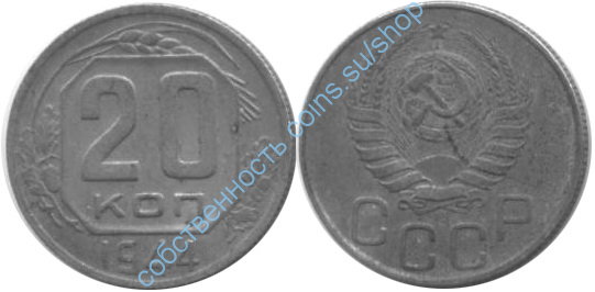 20 копеек 1944